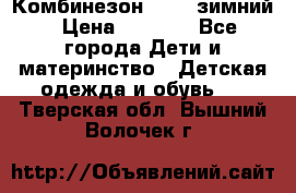 Комбинезон Kerry зимний › Цена ­ 2 000 - Все города Дети и материнство » Детская одежда и обувь   . Тверская обл.,Вышний Волочек г.